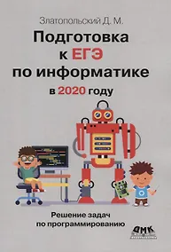 Купить Подготовка к ЕГЭ по информатике в 2020 году. Решение задач по программированию — Фото №1