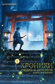 Купить Хроники людей и демонов. Том 1 — Фото №1