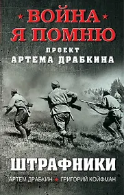Купить Штрафники — Фото №1