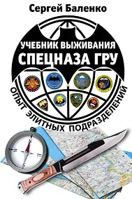 Купить Учебник выживания спецназа ГРУ. Опыт элитных подразделений. 13-е издание — Фото №1