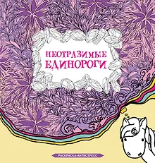 Купить Неотразимые единороги. Раскраска антистресс — Фото №1