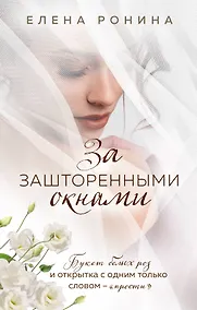 Купить За зашторенными окнами — Фото №1