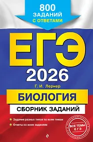 Купить ЕГЭ-2026. Биология. Сборник заданий: 800 заданий с ответами — Фото №1