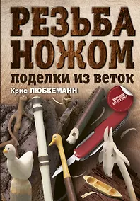 Купить Резьба ножом. Поделки из веток — Фото №1