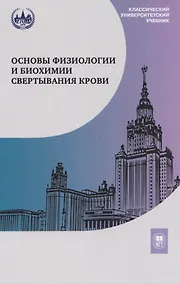 Купить Основы физиологии и биохимии свертывания крови: учебник для вузов — Фото №1