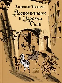 Купить Воспоминания в Царском Селе — Фото №1