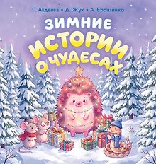 Купить Зимние истории о чудесах — Фото №1