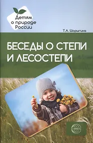 Купить Беседы о степи и лесостепи. Методические рекомендации — Фото №1