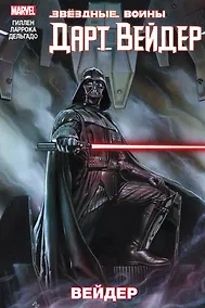 Купить Звездные Войны. Дарт Вейдер. Том 1. Вейдер — Фото №1