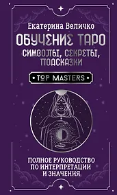 Купить Обучение таро: символы, секреты, подсказки. Полное руководство по интерпретации и значениям — Фото №1