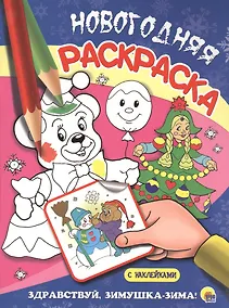Купить НОВОГОДНЯЯ РАСКРАСКА. ЗДРАВСТВУЙ, ЗИМУШКА-ЗИМА! — Фото №1