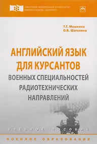 Купить Английский язык для курсантов военных специальностей радиотехнических направлений — Фото №1