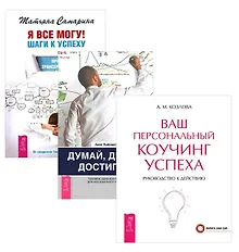 Купить Я все могу+Думай делай достигай+Ваш коучинг (компл. 3кн.) (упаковка) (1856) — Фото №1