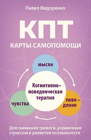 Купить КПТ: карты самопомощи. Когнитивно-поведенческая терапия для снижения тревоги, управления стрессом и развития осознанности — Фото №1