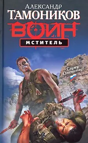 Купить Мститель : роман — Фото №1