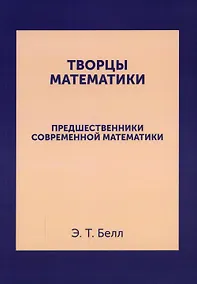 Купить Творцы математики: Предшественники современной математики — Фото №1