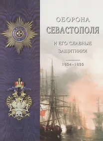Купить Оборона Севастополя и его славные защитники (Лукашевич) (2014) — Фото №1