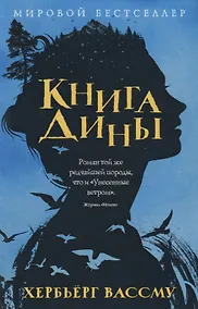 Купить Книга Дины: роман — Фото №1