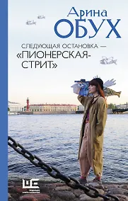 Купить Следующая остановка - "Пионерская-стрит" — Фото №1