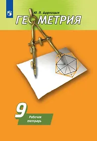 Купить Геометрия. 9 класс. Рабочая тетрадь. Учебное пособие — Фото №1