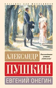 Купить Евгений Онегин — Фото №1