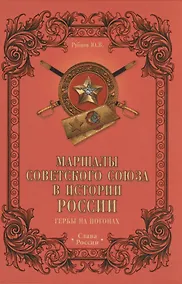Купить Маршалы Советского Союза в истории России. Гербы на погонах — Фото №1