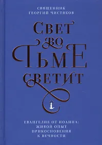 Купить Свет во тьме светит. Евангелие от Иоанна: живой опыт прикосновения к вечности — Фото №1