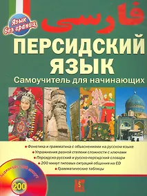 Купить Персидский язык. Самоучитель для начинающих + CD — Фото №1