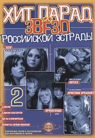 Купить Хит-парад звезд Российской эстрады. Популярные песни в переложении для фортепиано и гитары. Выпуск 2 — Фото №1