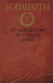 Купить Бонапарты : от императора до наших дней — Фото №1