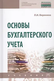 Купить Основы бухгалтерского учета. Учебник — Фото №1