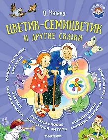 Купить Цветик-семицветик и другие сказки — Фото №1