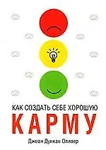 Купить Как создать себе хорошую карму — Фото №1