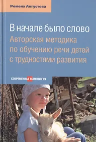 Купить В начале было слово: Авторская методика по обучению речи детей с трудностями развития — Фото №1