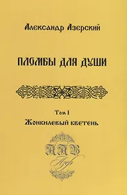Купить Пломбы для души.Т.1.Жонкилевый кветень (В 3-х тт.) — Фото №1