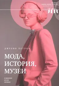 Купить Мода, история, музеи. Рождение музея одежды — Фото №1