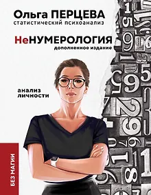Купить неНумерология. Анализ личности без магии — Фото №1