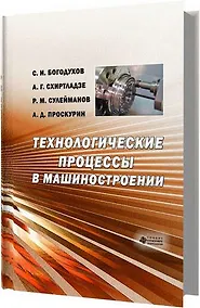 Купить Технологические процессы машиностроительного и ремонтного производства — Фото №1