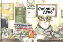 Купить Собачье дело — Фото №1