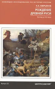 Купить Рождение Древней Руси. Взгляд из XXI века — Фото №1