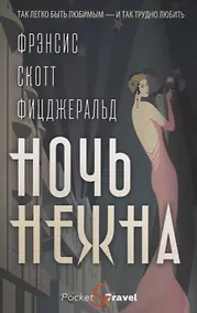 Купить Ночь нежна — Фото №1