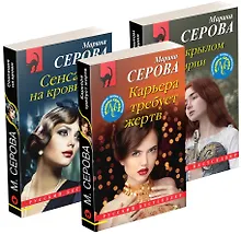 Купить Коллекция русских бестселлеров (комплект из 3-х книг) — Фото №1