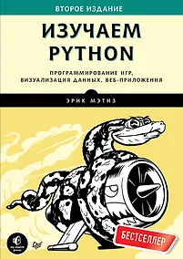 Купить Изучаем Python. Программирование игр, визуализация данных, веб-приложения. 2-е изд. — Фото №1