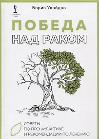 Купить Победа над раком. Советы по профилактике и рекомендации по лечению — Фото №1