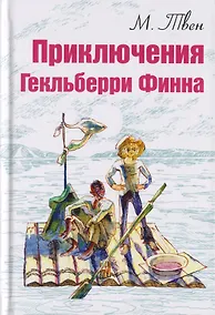 Купить Приключения Гекльберри Финна — Фото №1