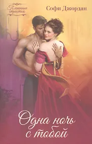Купить Одна ночь с тобой — Фото №1