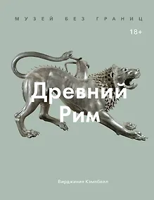 Купить Музей без границ. Древний Рим — Фото №1