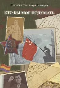 Купить Кто бы мог подумать — Фото №1