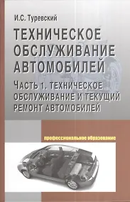 Купить Техническое обслуживание автомобилей: Часть 1 Техническое обслуживание и текущий ремонт автомобилей — Фото №1