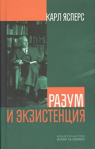 Купить Разум и экзистенция — Фото №1